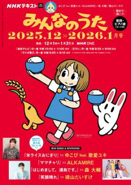 ＮＨＫ みんなのうた 2025年12月・2026年1月［雑誌］ 