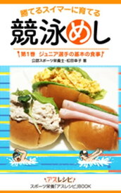 競泳めし　勝てるスイマーに育てる　第1巻　ジュニア選手の基本の食事【電子書籍】[ 公認スポーツ栄養士・松田幸子 ]