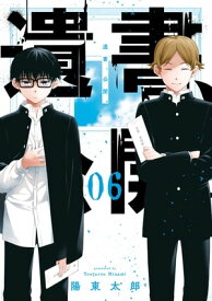 遺書、公開。 6巻【電子書籍】[ 陽東太郎 ]