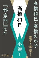 高橋和巳・高橋たか子 電子全集 第1巻 高橋和巳 小説1『邪宗門』ほか