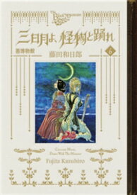 黒博物館　三日月よ、怪物と踊れ（6）【電子書籍】[ 藤田和日郎 ]