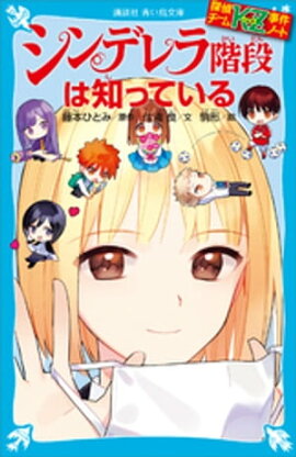 探偵チームＫＺ事件ノート　シンデレラ階段は知っている 
