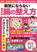 病気にならないすごい腸の整え方