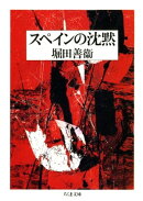 スペインの沈黙