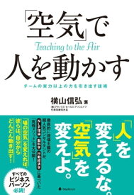 「空気」で人を動かす【電子書籍】[ 横山信弘 ]