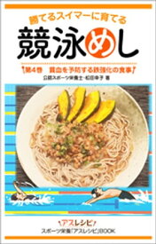 競泳めし　勝てるスイマーに育てる　第4巻　貧血を予防する鉄強化の食事【電子書籍】[ 公認スポーツ栄養士・松田幸子 ]