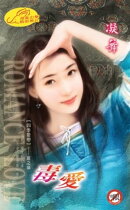 毒愛【四季愛戀】系列夏之章