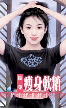 痩身軟糖