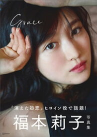 福本莉子写真集　Grace【電子書籍】[ 福本莉子 ]