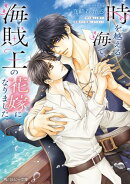 時を越える海で、海賊王の花嫁になりました【電子特別版】