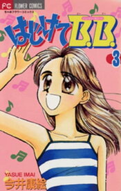 はじけてB.B.（3）【電子書籍】[ 今井康絵 ]