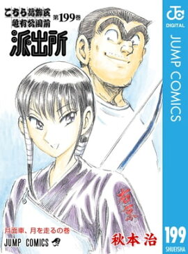 こちら葛飾区亀有公園前派出所 199 