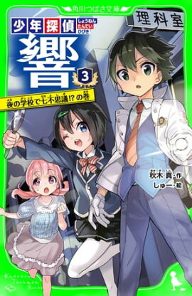 少年探偵 響（３）　夜の学校で七不思議!?の巻 