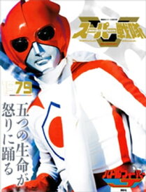 スーパー戦隊　Official　Mook　20世紀　1979　バトルフィーバーJ 【電子書籍】[ 講談社 ]