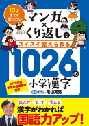 10才までに学びたい マンガ×くり返しでスイスイ覚えられる １０２６の小学漢字