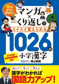10才までに学びたい マンガ×くり返しでスイスイ覚えられる 1026の小学漢字 【電子書籍】[ リベラル社 ]