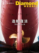 造船復活ラストチャンス(DiamondWEEKLY2026年5/30･6/6合併号)