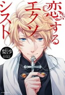 恋するエクソシスト