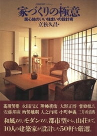 家づくりの極意【電子書籍】[ 立松久昌 ]