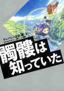 テレパシー少女「蘭」(8)