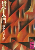 哲学入門【電子書籍】[ 田中美知太郎 ]