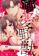 幼なじみはこじらせ溺愛野獣〜ドでかい愛からは逃げられません！〜(2)