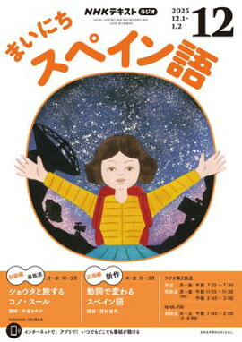 ＮＨＫラジオ まいにちスペイン語 2025年12月号［雑誌］ 