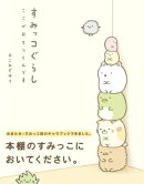 すみっコぐらし　ここがおちつくんです