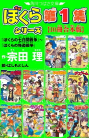 角川つばさ文庫　ぼくらシリーズ第1集【10冊合本版】『ぼくらの七日間戦争』～『ぼくらの怪盗戦争』【電子書籍】[ 宗田　理 ]