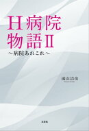 H病院物語 II ～病院あれこれ～