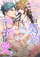 キスは契約、抱擁は愛？(13)