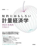知的におもしろい 計量経済学 ーー 豊富な実践例を味わう