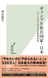 ギャンブル依存国家・日本～パチンコからはじまる精神疾患～【電子書籍】[ 帚木蓬生 ]