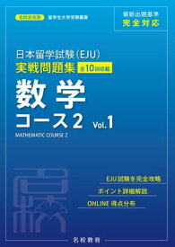 日本留学試験（EJU）実戦問題集 数学 コース2 Vol.1ーー名校志向塾留学生大学受験叢書（名校教育グループ）【電子書籍】[ 名校志向塾 ]