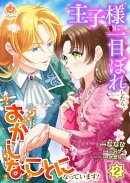 王子様に一目ぼれしたら、おかしなことになっています!【第2話】