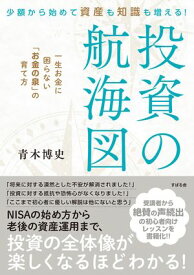 少額から始めて資産も知識も増える！投資の航海図【電子書籍】[ 青木博史 ]