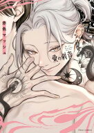 愛の刺青【電子特典付き】 【電子書籍】[ 赤色　マッシュ ]