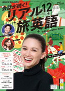 ＮＨＫテレビ 会話が続く！ リアル旅英語 2025年12月号［雑誌］