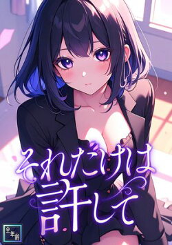 それだけは許して【全年齢版】(41)