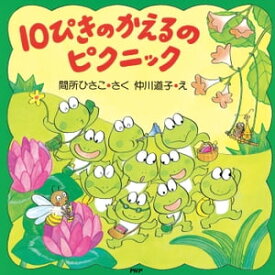 10ぴきのかえるのピクニック【電子書籍】[ 間所ひさこ ]