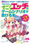 すごくエッチなゲームシナリオが書ける本　（1）