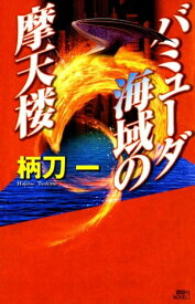 バミューダ海域の摩天楼【電子書籍】[ 柄刀一 ]