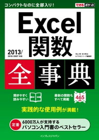 できるポケット Excel関数全事典 2013/2010/2007対応【電子書籍】[ できるシリーズ編集部 ]