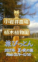 旅びっとん 2017年 夏・秋の旅 Final