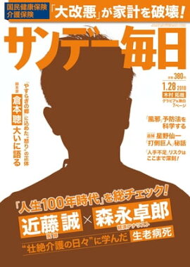 サンデー毎日　2018年01月28日号 