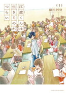 江波くんは生きるのがつらい　１巻
