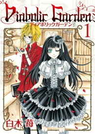 Diabolic Garden 1巻【電子書籍】[ 白木苺 ]