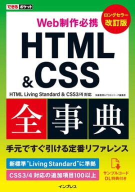 �Ǥ���ݥ��å� Web����ɬ�� HTML&CSS����ŵ ������ HTML Living Standard & CSS3/4�б� 