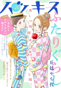 ハツキス　２５号