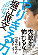 やりきる力 【電子書籍】[ 堀江貴文 ]